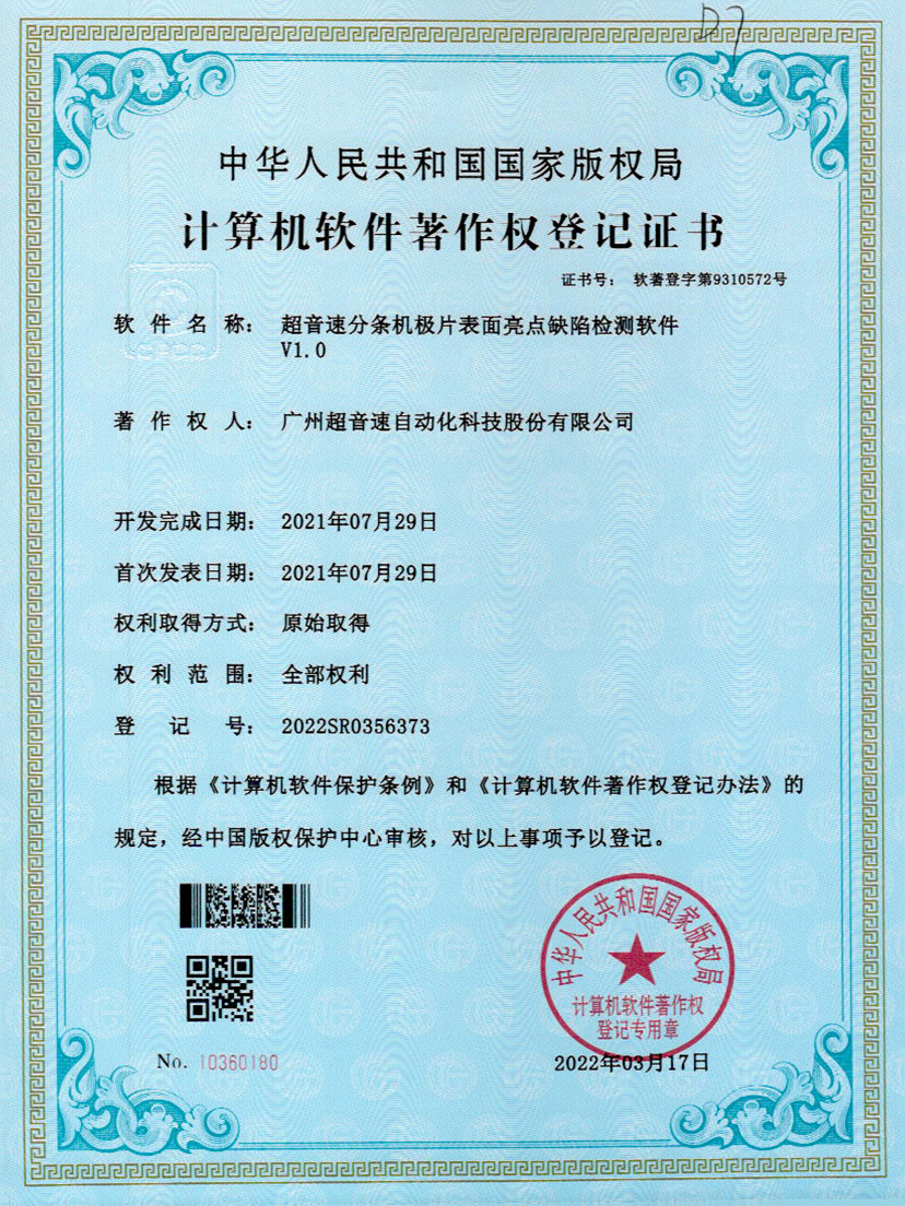 31-今年会金字速分条机极片表面亮点缺陷检测软件V1.0