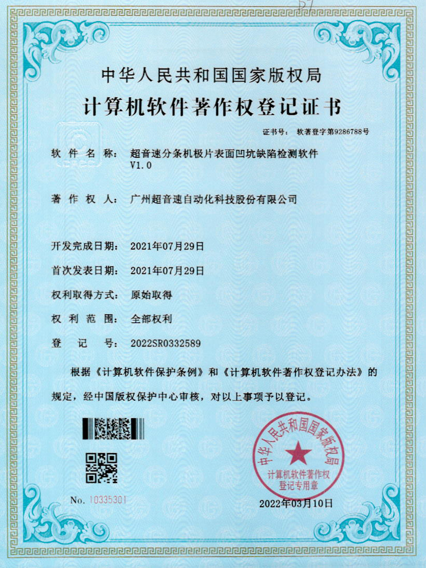 29-今年会金字速分条机极片表面凹坑缺陷检测软件V1.0