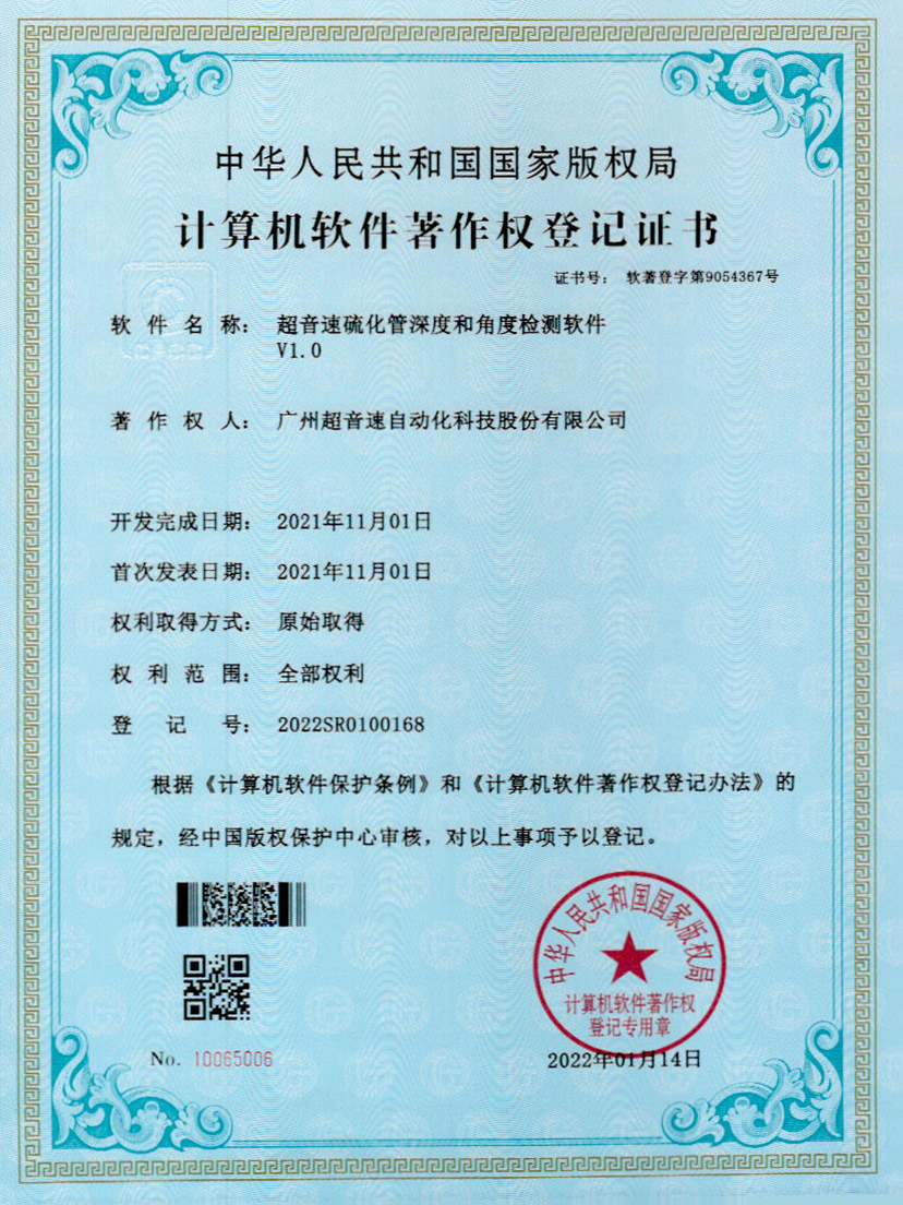 12-今年会金字速硫化管深度和角度检测软件V1.0