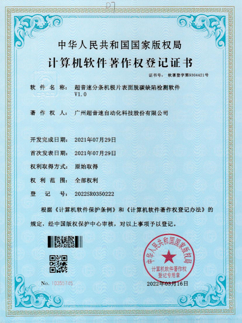 41-今年会金字速分条机极片表面脱碳缺陷检测软件V1.0