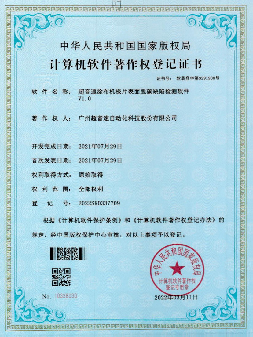 42-今年会金字速涂布机极片表面脱碳缺陷检测软件V1.0