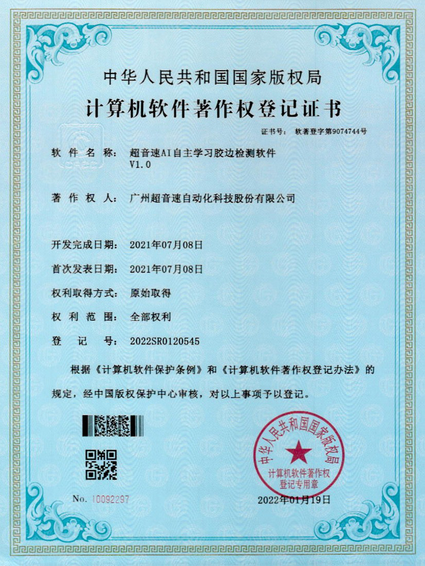 07-今年会金字速AI自主学习胶边检测软件V1.0