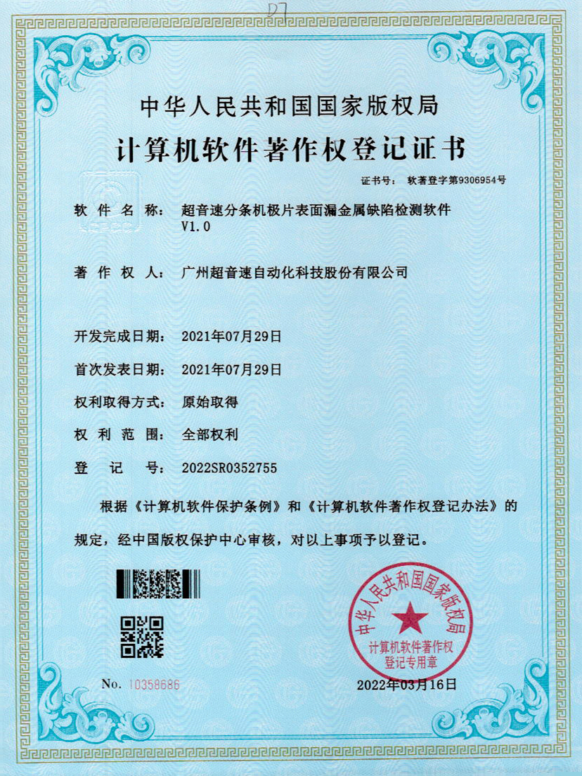 32-今年会金字速分条机极片表面漏金属缺陷检测软件V1.0